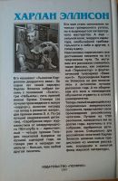 Лот: 11148823. Фото: 2. Харлан Эллисон - Миры Харлана... Литература, книги