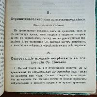 Лот: 23990458. Фото: 9. Догмат о преданиях, по Стефану...