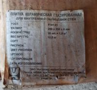Лот: 25793952. Фото: 2. плитка керамическая глазурованная. Отделочные материалы
