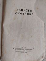 Лот: 25525702. Фото: 2. И.С.Тургенев. "Записки охотника... Литература, книги