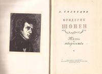 Лот: 16854400. Фото: 2. Соловцов Анатолий - Шопен. Жизнь... Литература, книги