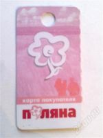 Лот: 637822. Фото: 2. дисконтная карта магазина Поляна...