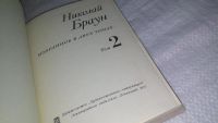 Лот: 11149101. Фото: 10. ок...Николай Браун. Избранное...