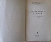 Лот: 15900388. Фото: 2. "Симплициссимус" и его автор. Общественные и гуманитарные науки