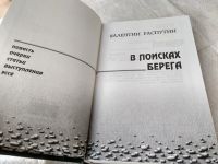 Лот: 19342399. Фото: 2. Распутин Валентин. В поисках берега... Литература, книги