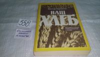 Лот: 10087734. Фото: 5. Наш хлеб, Виктор Карамзин, Автор...