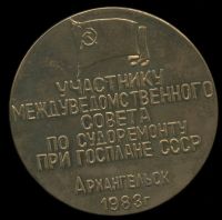 Лот: 21091886. Фото: 2. СССР Медаль 1983 Участнику междуведомственного... Значки, медали, жетоны