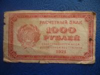 Лот: 11298480. Фото: 3. 1000 рублей 1921 года Расчетный... Коллекционирование, моделизм