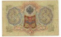 Лот: 7758551. Фото: 2. 3 рубля 1905 год ЬЯ 526620 Шипов... Банкноты