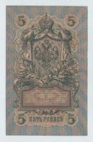 Лот: 15066874. Фото: 2. 5 рублей 1909 года. ЕЧ 714340... Банкноты