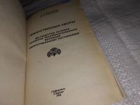 Лот: 13067447. Фото: 2. Лекарственные сборы. 600 рецептов... Медицина и здоровье