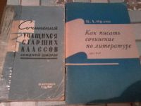 Лот: 17236015. Фото: 2. Книги пособия для написания сочинений... Учебники и методическая литература