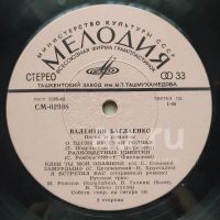 Лот: 18949078. Фото: 4. LP ● Валентин Баглаенко ● Песни...