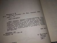 Лот: 4857903. Фото: 7. Е.Фролова, Чистый источник, Книга...