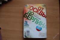 Лот: 1881887. Фото: 2. Книга " От Москвы до Берлина... Литература, книги