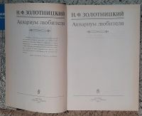 Лот: 25552427. Фото: 2. книга Н.Ф. Золотницкий "Аквариум... Дом, сад, досуг