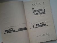 Лот: 5319197. Фото: 2. И. Анисин, А. Сгибнев, Ракетная... Литература, книги