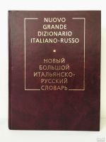 Лот: 13217029. Фото: 2. Большой итальянско-русский словарь... Справочная литература