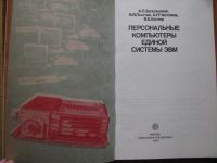 Лот: 5987899. Фото: 2. «Персональные компьютеры единой... Наука и техника