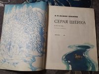 Лот: 24921843. Фото: 2. Мамин-Сибиряк Серая шейка 1986. Детям и родителям