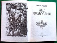 Лот: 19417070. Фото: 4. Эмили Родда - Лес Безмолвия... Красноярск