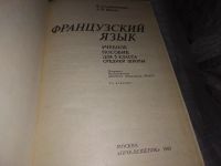 Лот: 18944386. Фото: 2. Слободчиков В.А., Шапко А.П. Французский... Учебники и методическая литература