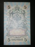 Лот: 15260529. Фото: 2. 5 рублей 1909 г. Шипов-Овчинников... Банкноты