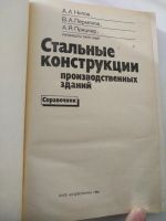 Лот: 17764631. Фото: 3. Стальные конструкции Справочник... Литература, книги