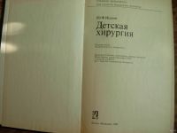 Лот: 14700366. Фото: 2. Книга Детская хирургия. Учебники и методическая литература