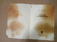 Лот: 20015701. Фото: 2. Кобленц Рассказы о комбинациях... Хобби, туризм, спорт