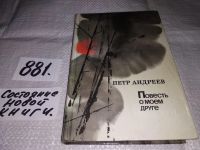 Лот: 5195065. Фото: 4. П.Андреев, Повесть о моем друге...