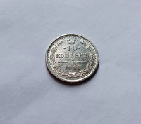 Лот: 25777622. Фото: 3. 10 копеек 1916 UNC. Коллекционирование, моделизм