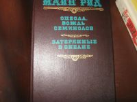 Лот: 6750800. Фото: 4. Майн Рид