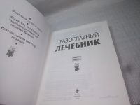 Лот: 11124714. Фото: 6. (2092322)Православный лечебник...