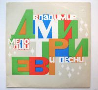 Лот: 16134660. Фото: 2. LP винил Владимир Дмитриев - Мелодии... Коллекционирование, моделизм