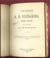 Лот: 15805337. Фото: 2. Стихотворения А.В. Кольцова... Антиквариат