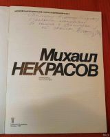 Лот: 13299521. Фото: 2. М. Некрасов каталог живопись 1987... Искусство, культура