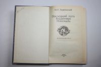 Лот: 24614625. Фото: 2. Последний путь Владимира Мономаха... Литература, книги