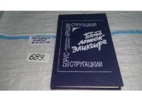 Лот: 5856623. Фото: 4. Пять ложек эликсира, Аркадий Стругацкий...