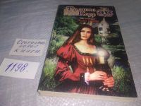 Лот: 19136674. Фото: 18. Филиппа Карр. Серия "Дочери Альбиона...
