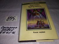 Лот: 11156018. Фото: 7. Кольцо Мерлина. Книга первая...