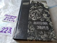 Лот: 6917987. Фото: 16. oz меш. (4092304) Зябрев А.Е...