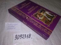 Лот: 24878664. Фото: 5. (3092350)(3092318)Нина Соротокина...