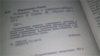 Лот: 10410055. Фото: 3. Ранко Маринкович. Избранное, Произведения... Красноярск