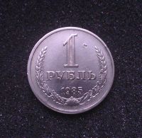 Лот: 7185549. Фото: 2. 1 рубль 1985 года. СССР. Монеты