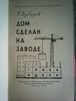 Лот: 14467892. Фото: 2. Г. Зубарев. Дом сделан на заводе... Детям и родителям