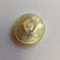 Лот: 25716423. Фото: 2. 50 копеек 1967 г. 50 лет Советской... Монеты