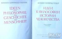 Лот: 17272116. Фото: 2. Иоганн Готфрид Гердер - Идеи к... Общественные и гуманитарные науки