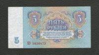 Лот: 16247170. Фото: 2. 5 рублей 1961 года. СССР (серия... Банкноты