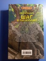 Лот: 19442199. Фото: 2. Сергей Быков Шаг в палеолит. Литература, книги